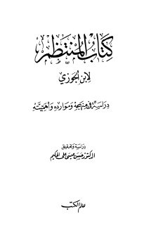 كتاب المنتظم لابن الجوزي دراسة في منهجه وموارده وأهميته تأليف أ