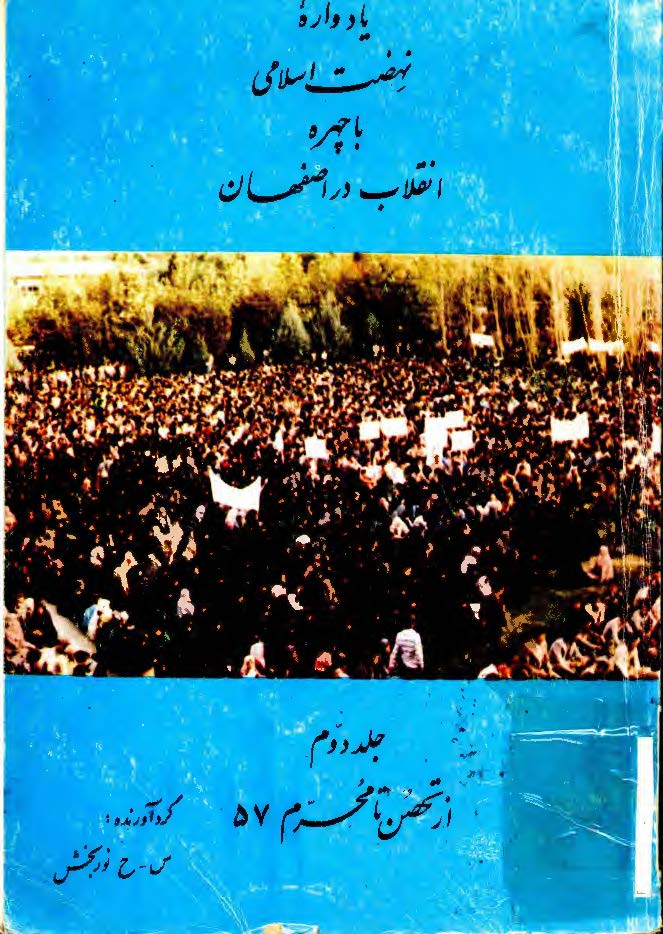 يادواره نهضت اسلامي با چهره انقلاب در اصفهان