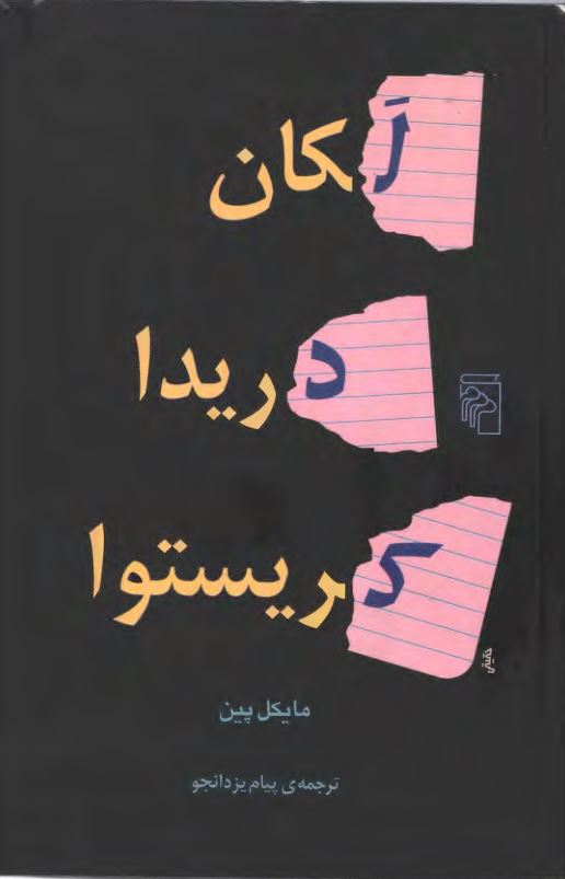 لکان، دریدا، کریستوا