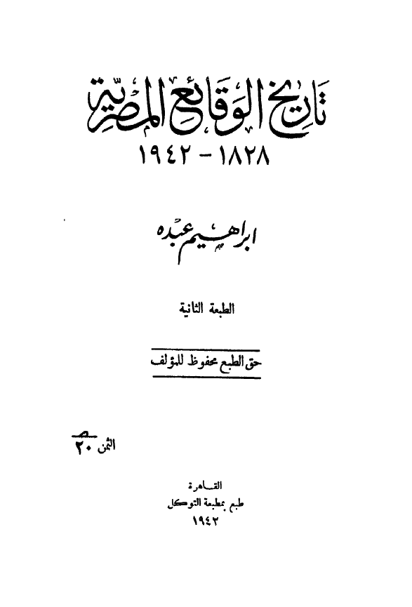 تاریخ الوقائع المصریه 1828-1942