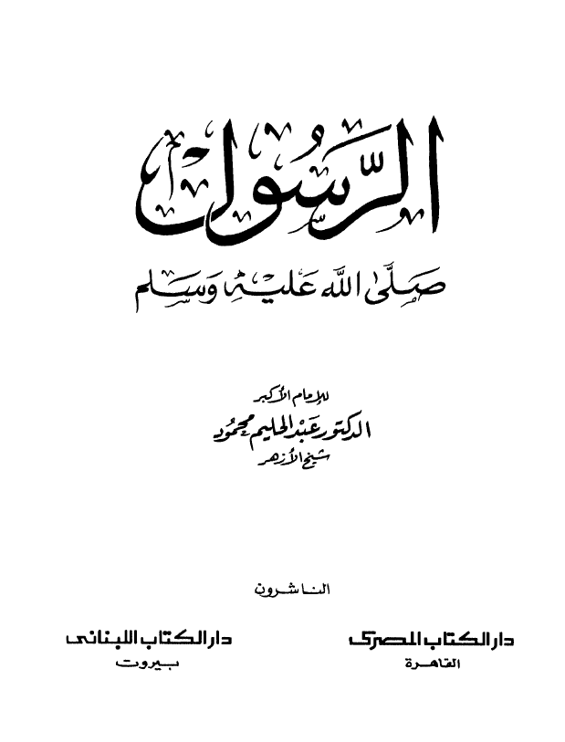 الرسول صلی الله علیه و سلم