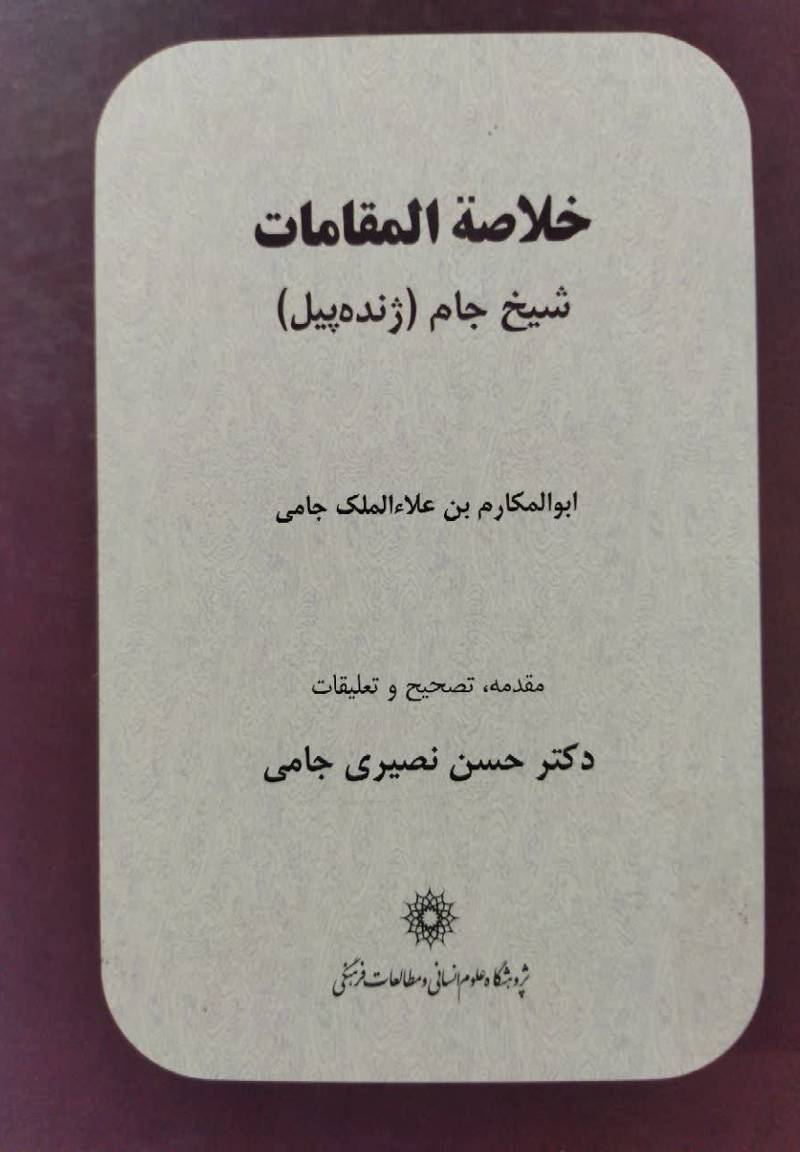  خلاصه المقامات شیخ جام (ژنده‌ پیل)