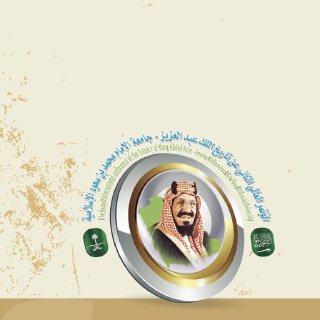 ملخصات بحوث المشاركات في المؤتمر العالمي الثاني عن تاريخ الملك