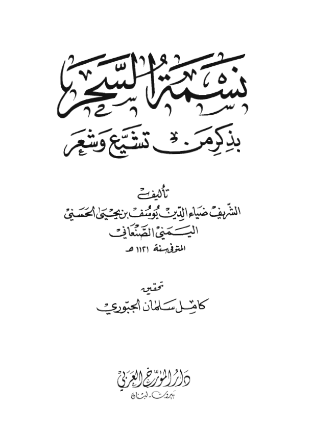 نسمه السحر بذکر من تشيع و شعر