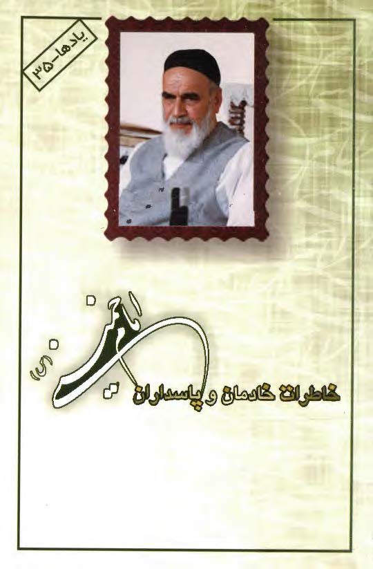 خاطرات خادمان و پاسداران امام خميني(س)