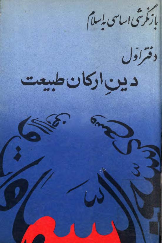 بازنگرشی اساسی به اسلام: دین ارکان طبیعت