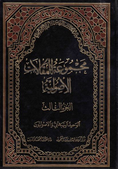 سلسله آثار الموتمر العالمی للعلامه المجدد الوحید البهبهانی (20): مجموعه المقالات الاصولیه؛ الوحید البهبهانی و الاصولیون