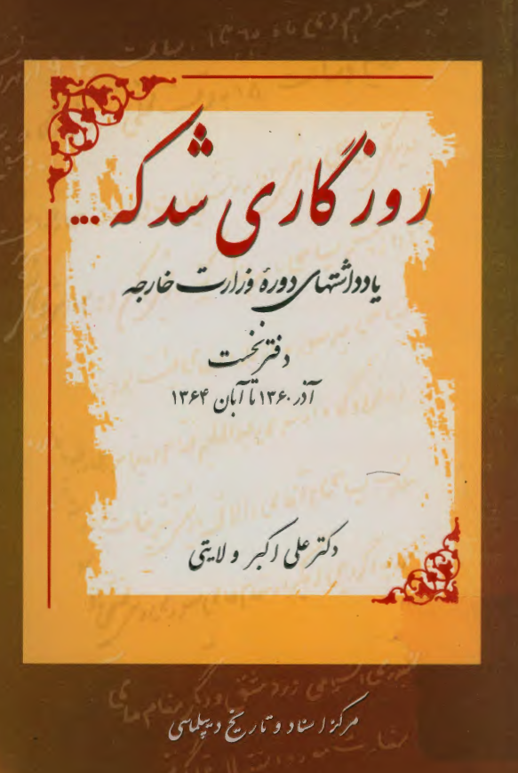 روزگاري شد که... يادداشتهاي دوره وزارت خارجه؛ آذر 1360 تا آبان 1364