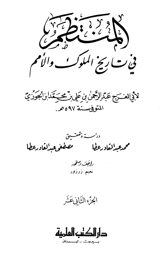 المنتظم في تاريخ الامم و الملوک
