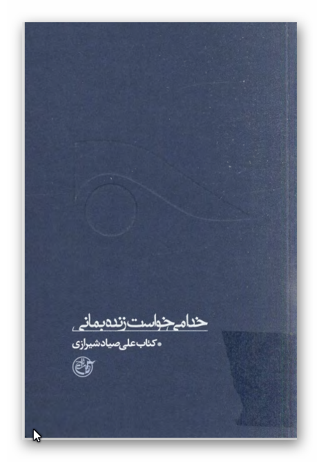 خدا مي خواست زنده بماني: کتاب صياد شيرازي