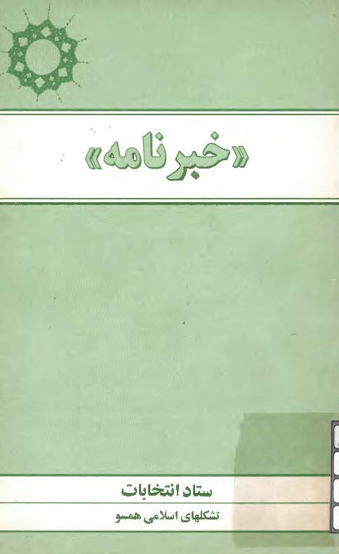خبرنامه جامعه روحانیت مبارز تهران - دی ماه 1373