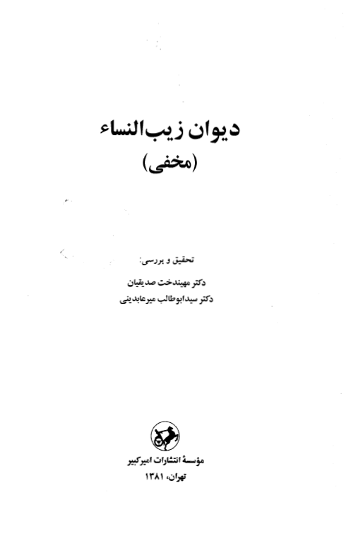 ديوان زيب النساء (مخفي)