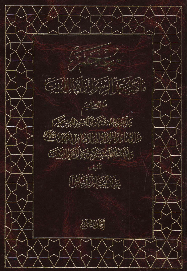 معجم ما کتب عن الرسول و اهل البيت (ع)؛ من الامام الجواد الی الامام المهدی (ع) و المصادر المشترکه حول اهل البیت (ع)