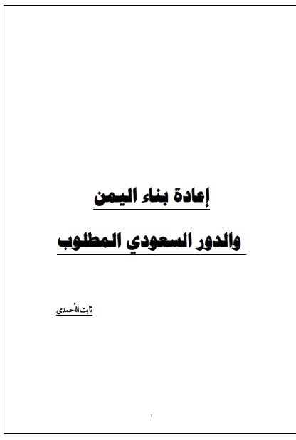 اعاده بناء الیمن و الدور السعودی المطلوب