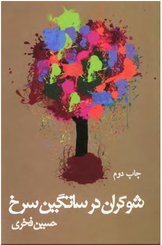 شوکران در ساتگين سرخ