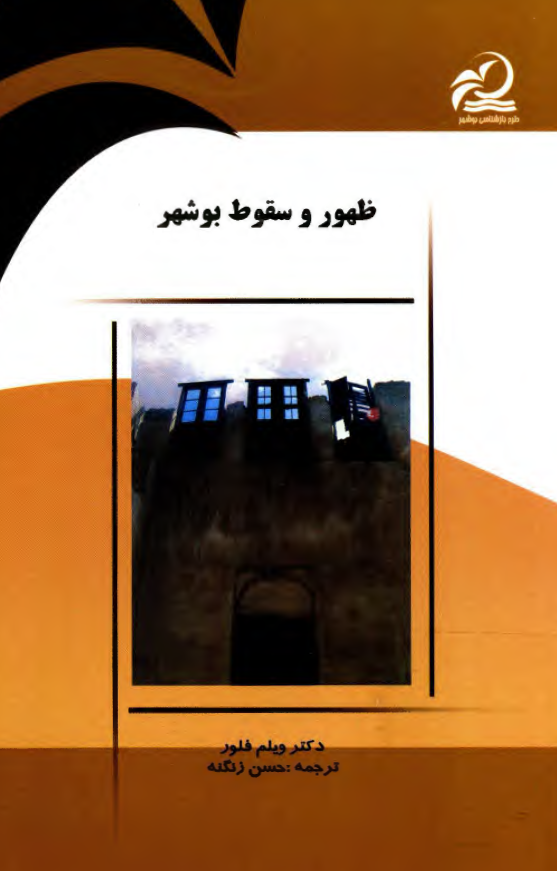 ظهور و سقوط بوشهر