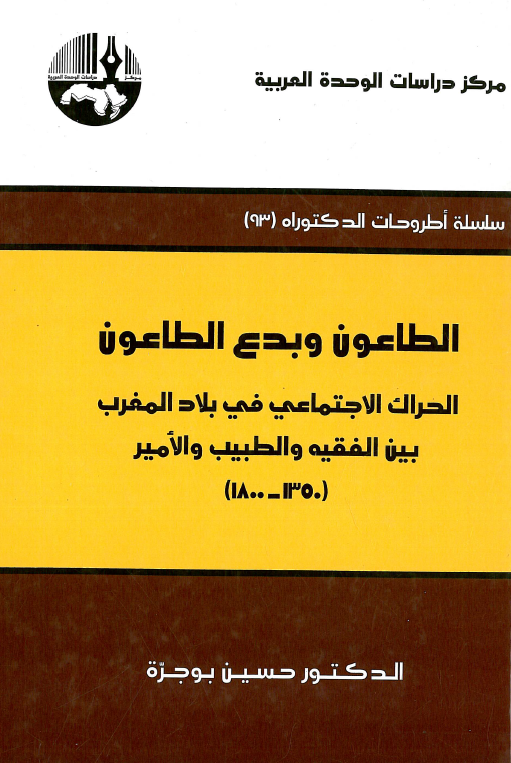 الطاعون و بدع الطاعون؛ الحراک الاجتماعی فی بلاد المغرب بین الفقیه و الطبیب و الامیر (1350-1800)