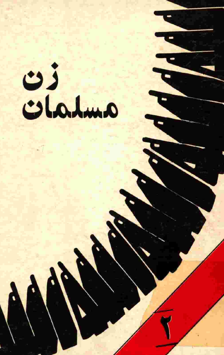 زن مسلمان