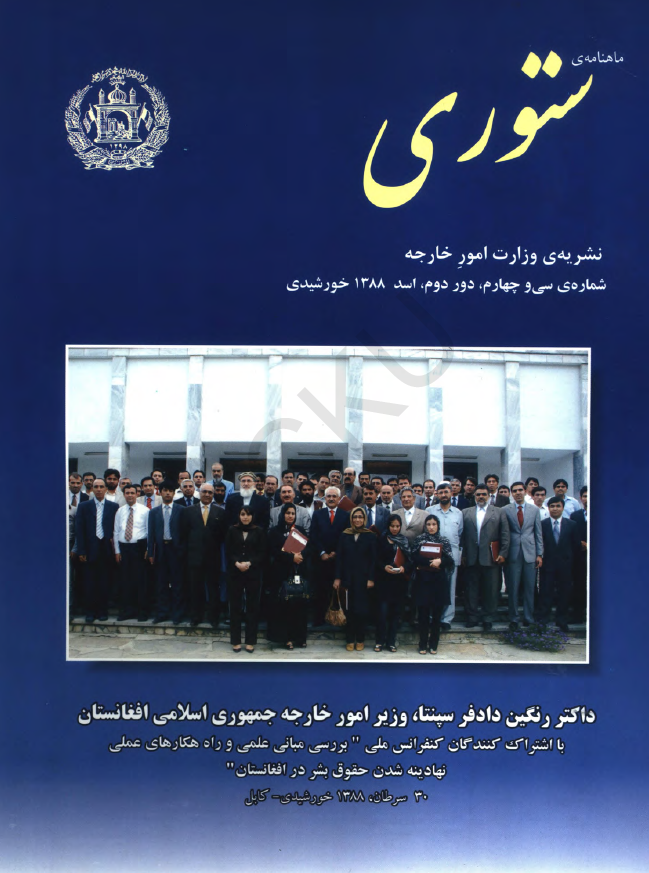ستوری (نشریه وزارت امور خارجه)؛ دور دوم، شماره سی و چهارم (اسد 1388)
