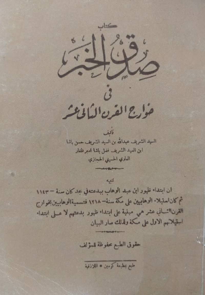 صدق الخبر فی خوارج القرن الثانی الثانی عشر
