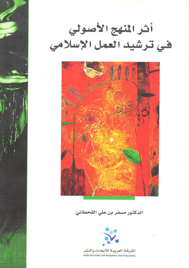 اثر المنهج الاصولي في ترشيد العمل الاسلامي