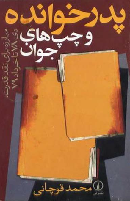 پدر خوانده و چپ هاي جوان