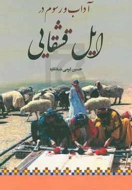آداب‌ و سنن در ایل‌ قشقایی