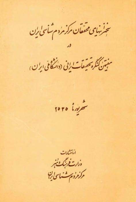 سخنرانيهاي محققان مرکز مردم شناسي در هفتمين کنگره تحقيقات ایرانی (دانشگاه ملی ایران)، شهریور ماه 2535