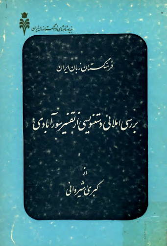 بررسی املائی دستنویسی از تفسیر سورآبادی