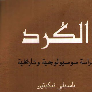 الكرد باسيل نيكيتين 03