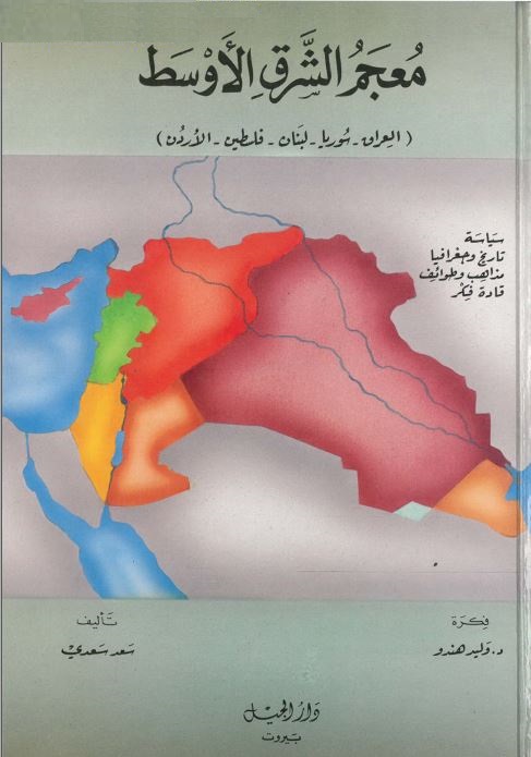 معجم الشرق الاوسط ـ العراق ، سوريا، لبنان، فلسطين، الاردن