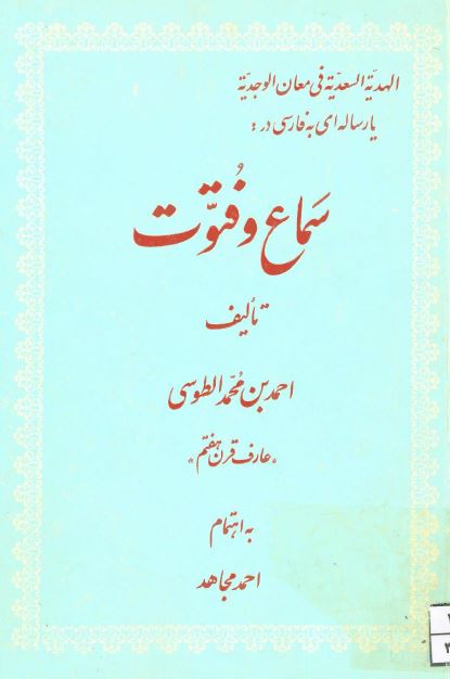 سماع و فتوت (الهدیه السعدیه فی معان الوجدیه)