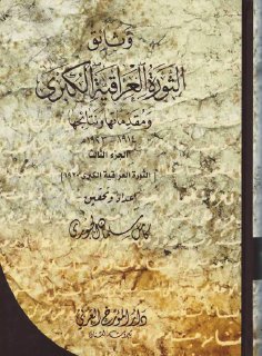 وثائق الثورة العراقية الكبرى ج 3