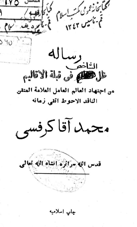 رساله ظل الشاخص فی قبله الاقالیم