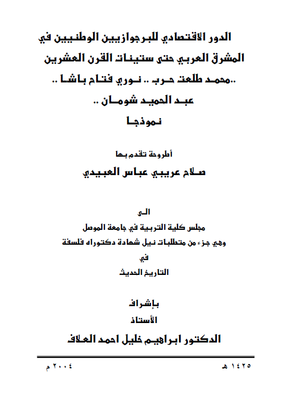 الدور الاقتصادی للبرجوازیین الوطنیین فی المشرق العربی حتی ستینات القرن العشرین .. محمد طلعت حرب .. نوری فتاح باشا .. عبدالحمید شومان .. نموذجا (رساله الدکتوراه)