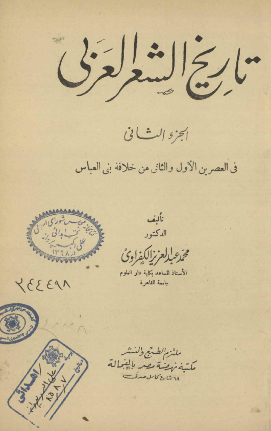 تاريخ الشعر العربي؛ فی العصرین الاول و الثانی من خلافه بنی العباس