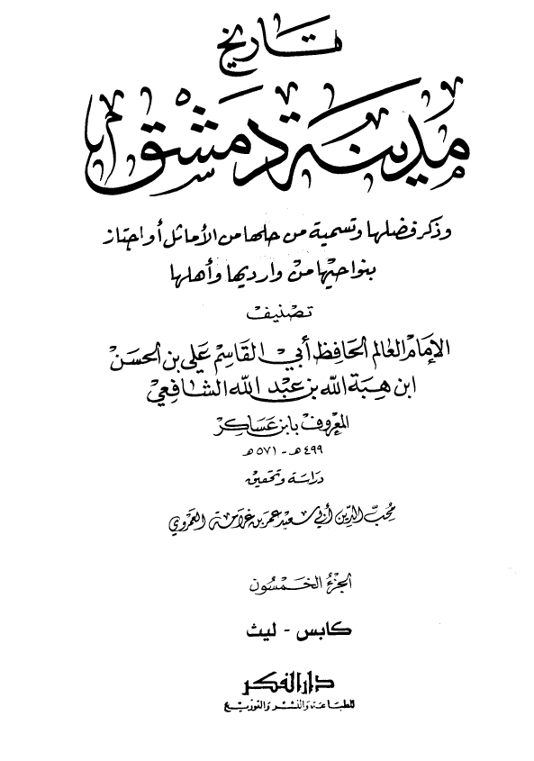 تاريخ مدينه دمشق ، ج50