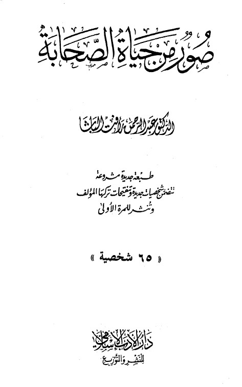 صور من حياه الصحابه