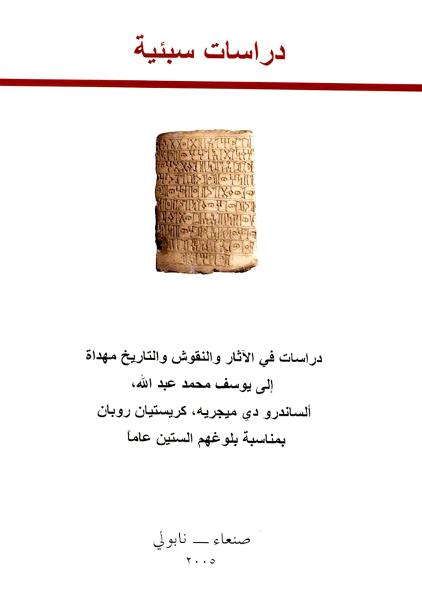 دراسات سبئیة - دراسات فی الآثار و النقوش و التاریخ مهداة