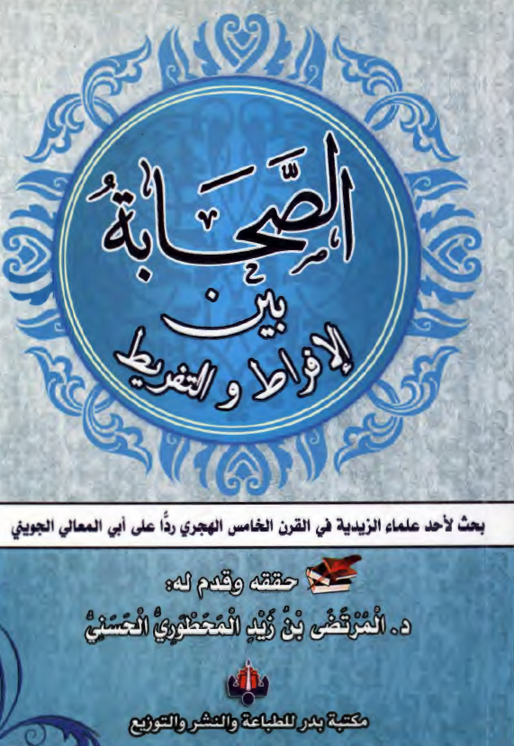 الصحابه بین الافراط و التفریط: بحث لاحد علماء الزیدیه فی القرن الخامس الهجری ردا علی ابی المعالی الجوینی