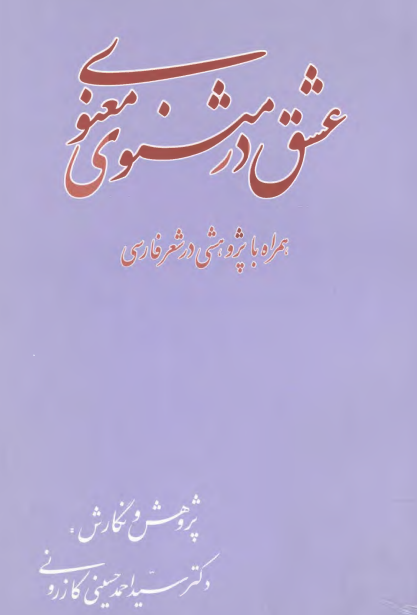 عشق در مثنوی معنوی همراه با پژوهشی در شعر فارسی