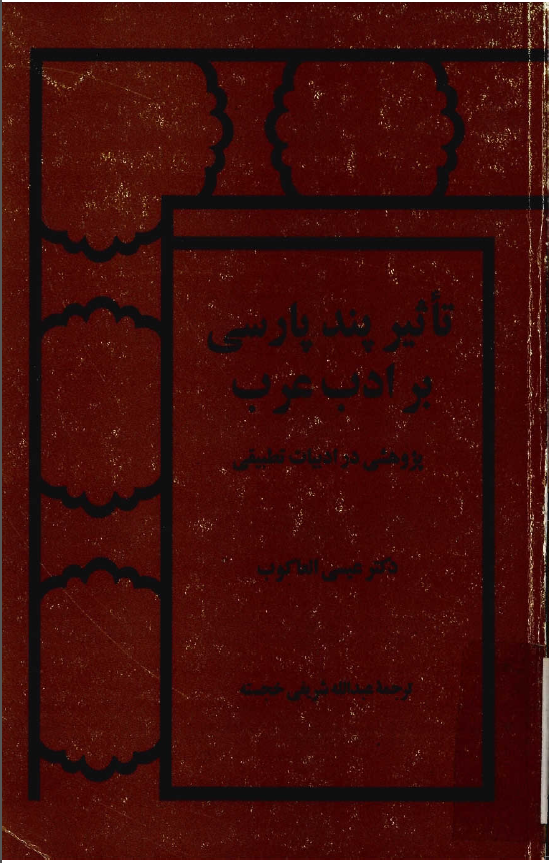 تاثير پند پارسي بر ادب عرب