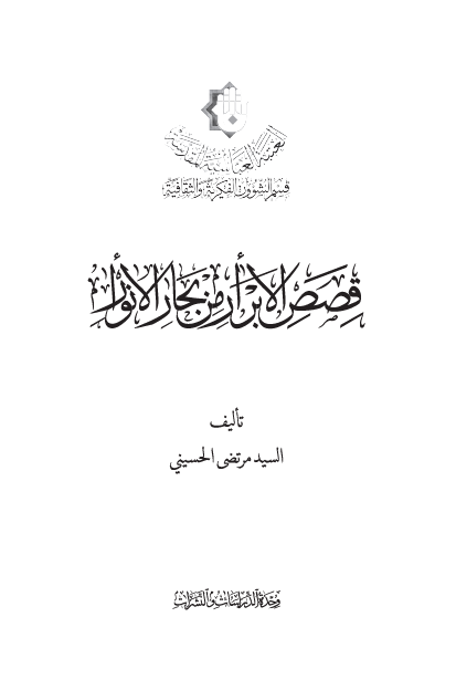 قصص الابرار من بحار الانوار