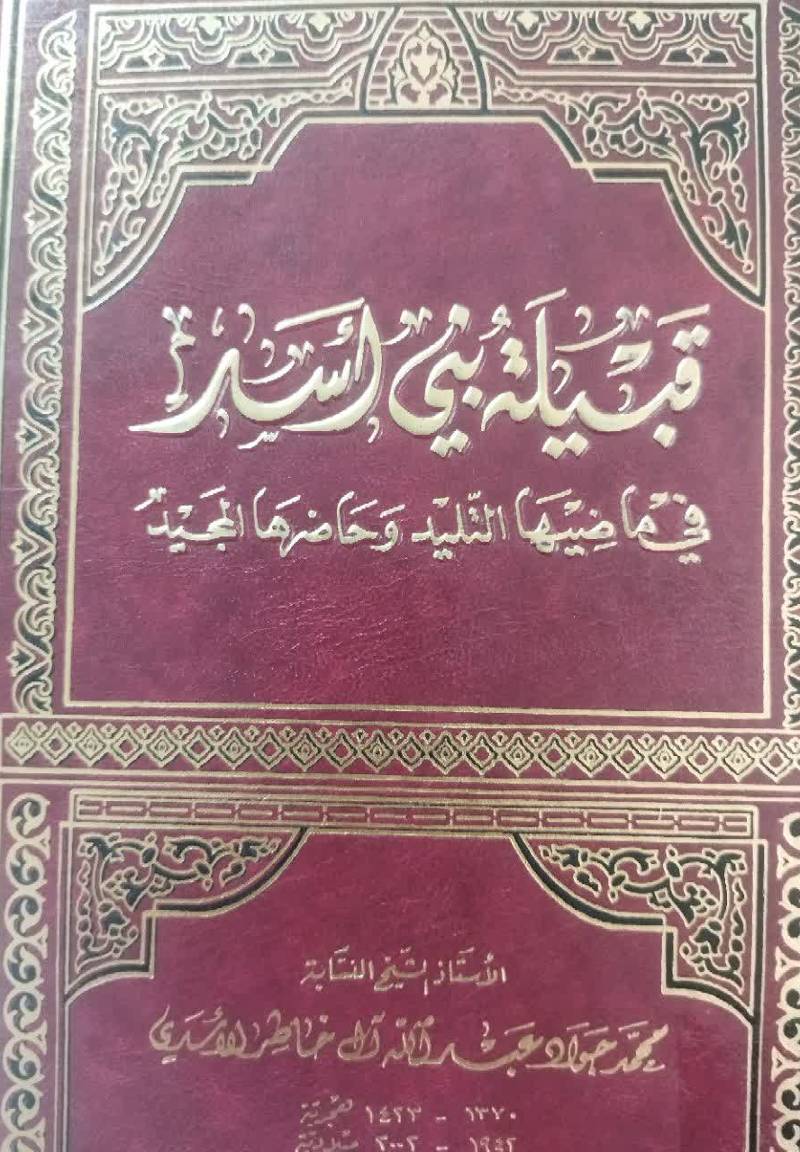 قبیله بنی اسد فی ماضیها التلید و حاضرها المجید