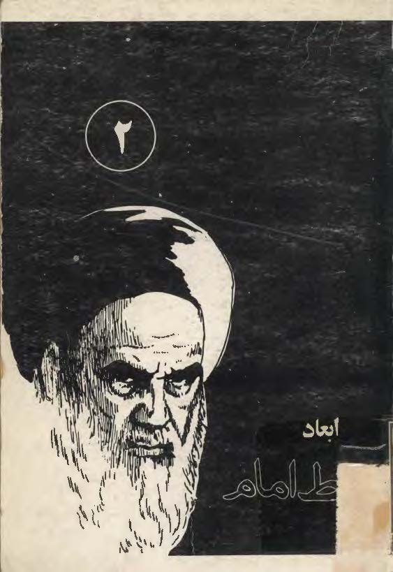 ابعاد انقلاب اسلامي