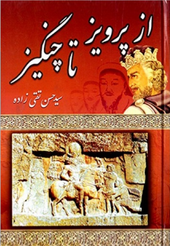 از پرویز تا چنگیز: از استیلای عرب تا ایلغار مغول در ایران