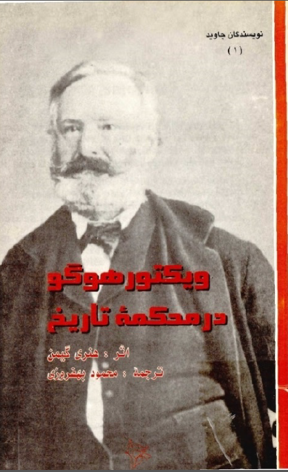 ویکتور هوگو در محکمه تاریخ