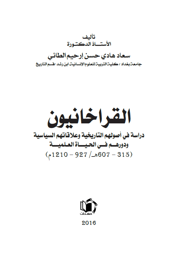 القراخانیون: دراسه فی اصولهم التاریخیه و علاقاتهم السیاسیه و دورهم فی الحیاه العلمیه (927 - 1210م)