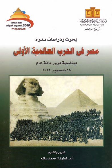 مصر فی الحرب العالمیه الاولی بمناسبه مرور مائه عام 18 دیسمبر 2014 (بحوث و دراسات ندوه)