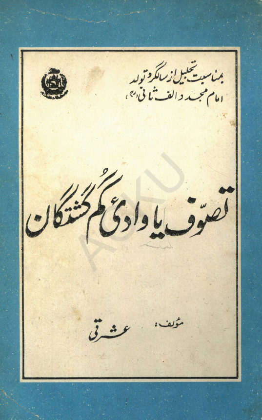 تصوف یا وادی گم گشتگان